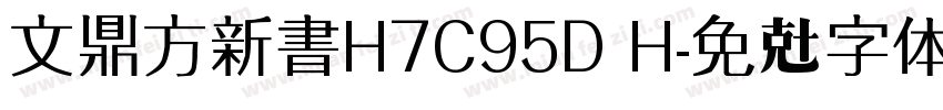 文鼎方新書H7C95D H字体转换